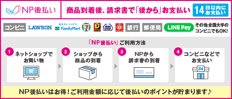 図：NP後払いの流れ