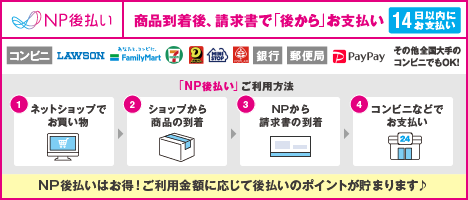図：NP後払いの流れ