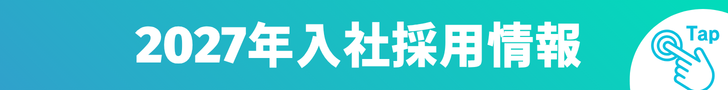 2027年入社採用情報